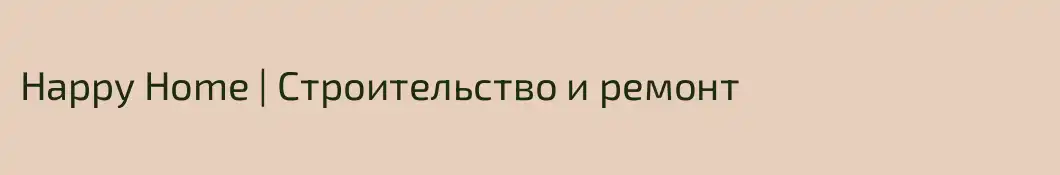 Happy Home | Строительство и ремонт